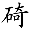 碕