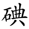 碘 碘