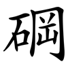 碙