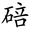 碚