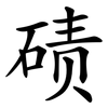 碛