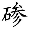 碜