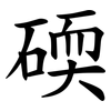 碝