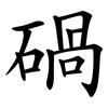 碢 碢