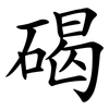 碣