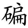 碥