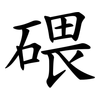 碨
