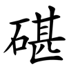 碪