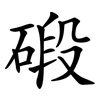 碫