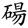 碭