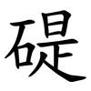 碮 碮