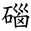 碯