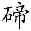 碲