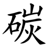 碳