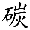 碳