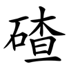 碴