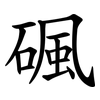 碸 碸