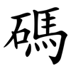 碼 碼