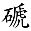 磃 磃