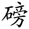 磅