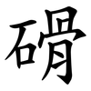 磆 磆