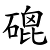 磇