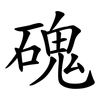 磈