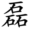 磊