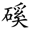磎