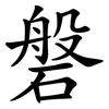 磐