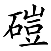 磑