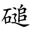 磓 磓