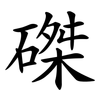 磔