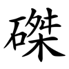 磔