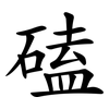 磕