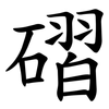 磖