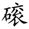 磙 磙