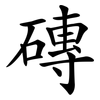 磚