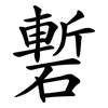 磛