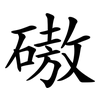 磝