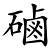 磠