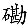 磡