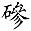 磣