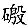磤 磤