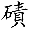 磧