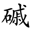 磩