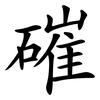 磪
