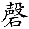 磬