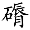 磭 磭