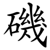磯
